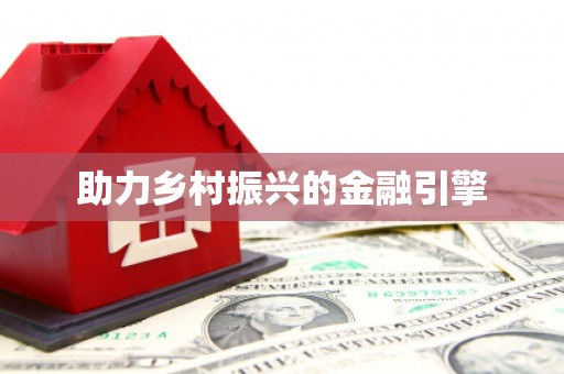 太保助力乡村振兴的金融引擎
