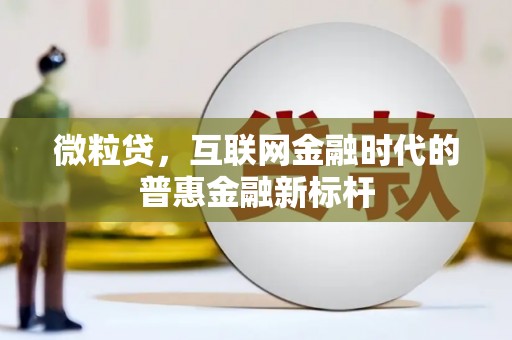 太保微粒贷，互联网金融时代的普惠金融新标杆