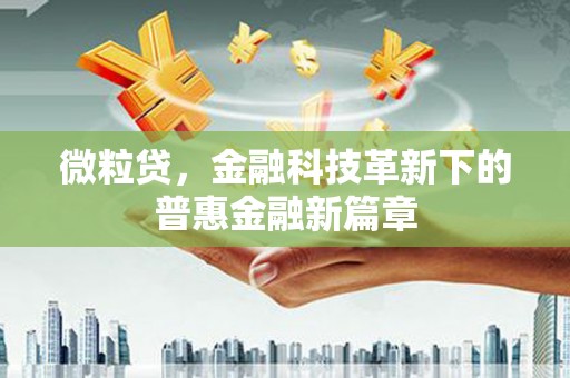 太保微粒贷，金融科技革新下的普惠金融新篇章