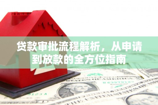 太保贷款审批流程解析，从申请到放款的全方位指南
