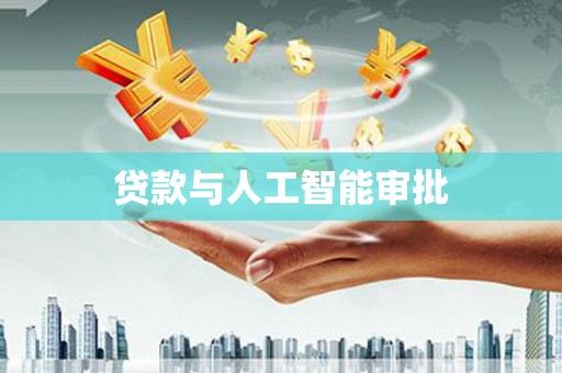 太保贷款与人工智能审批