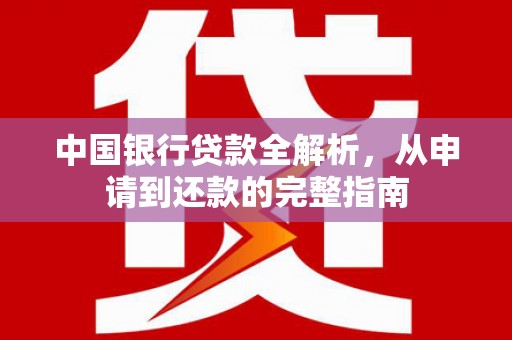 太保中国银行贷款全解析，从申请到还款的完整指南