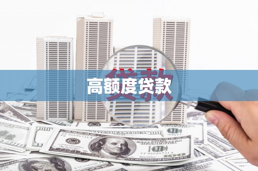 太保高额度贷款