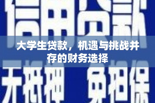 太保大学生贷款，机遇与挑战并存的财务选择