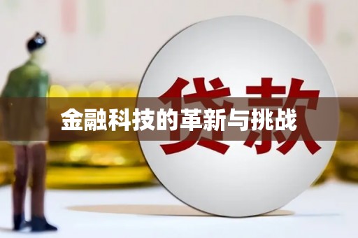 太保金融科技的革新与挑战