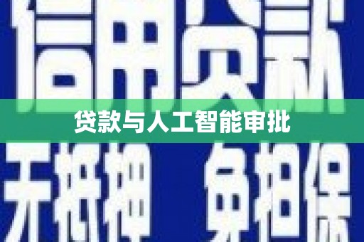 太保贷款与人工智能审批