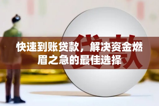 太保快速到账贷款，解决资金燃眉之急的最佳选择