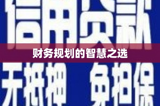太保财务规划的智慧之选