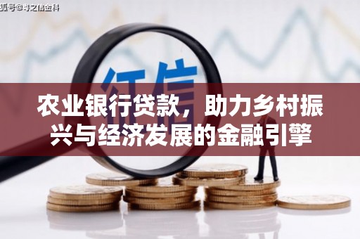 太保农业银行贷款，助力乡村振兴与经济发展的金融引擎