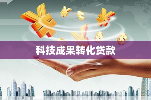 太保科技成果转化贷款