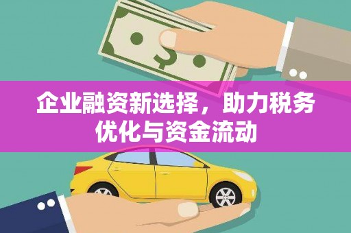 太保企业融资新选择，助力税务优化与资金流动