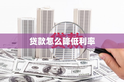 太保贷款怎么降低利率