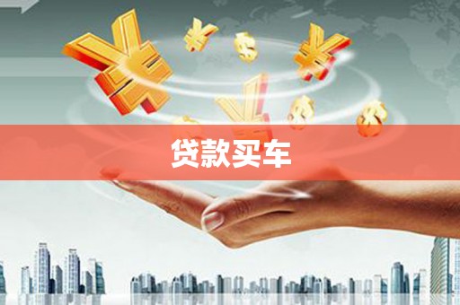 太保贷款买车
