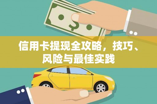 太保信用卡提现全攻略，技巧、风险与最佳实践
