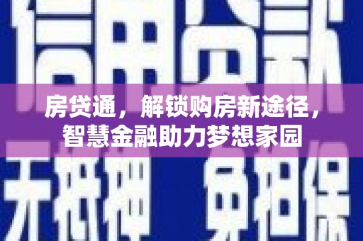 太保房贷通，解锁购房新途径，智慧金融助力梦想家园