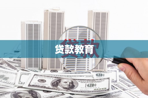 太保贷款教育