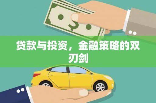 太保贷款与投资，金融策略的双刃剑