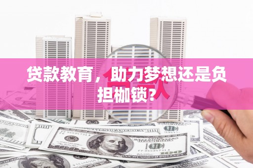 太保贷款教育，助力梦想还是负担枷锁？