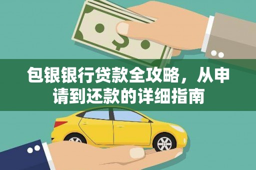 太保包银银行贷款全攻略，从申请到还款的详细指南