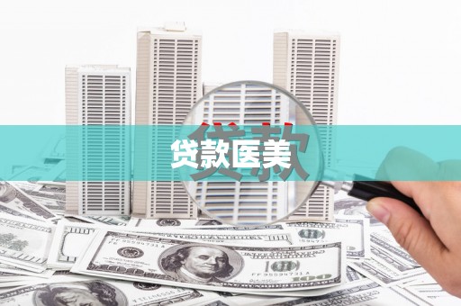 太保贷款医美
