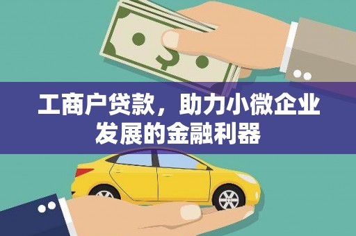 太保工商户贷款，助力小微企业发展的金融利器