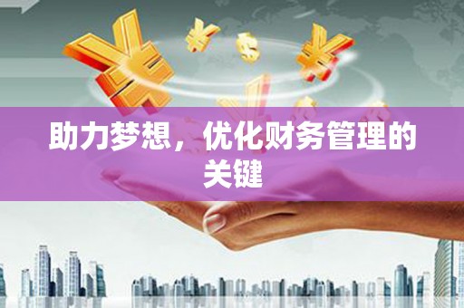 太保助力梦想，优化财务管理的关键