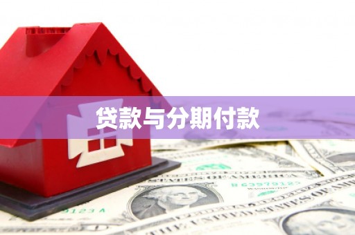 太保贷款与分期付款