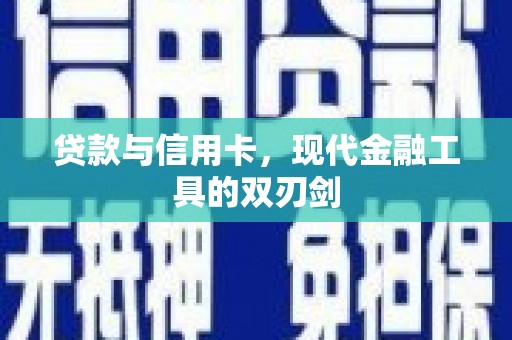 太保贷款与信用卡，现代金融工具的双刃剑