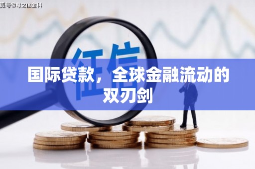 太保国际贷款，全球金融流动的双刃剑