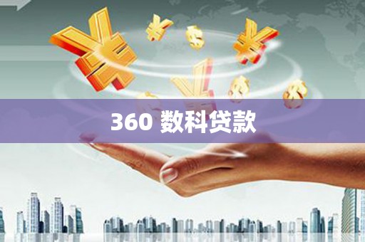 太保360 数科贷款