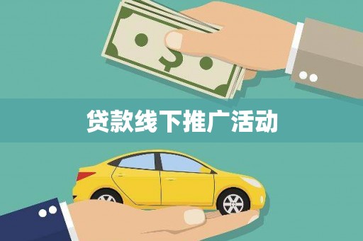 太保贷款线下推广活动