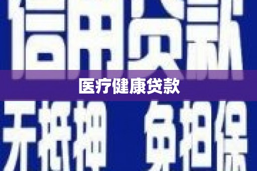 太保医疗健康贷款