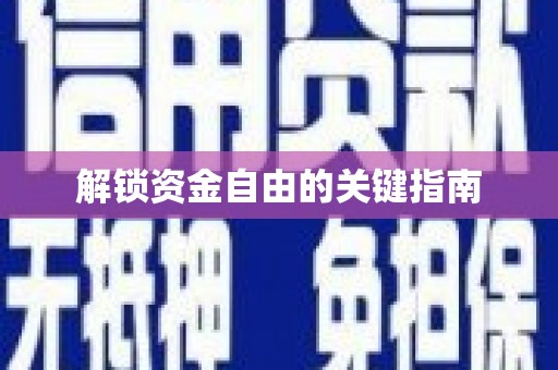 太保解锁资金自由的关键指南