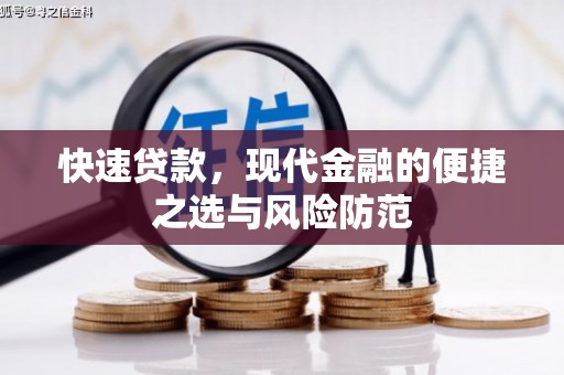 太保快速贷款，现代金融的便捷之选与风险防范