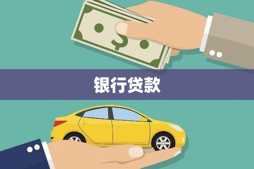 太保银行贷款