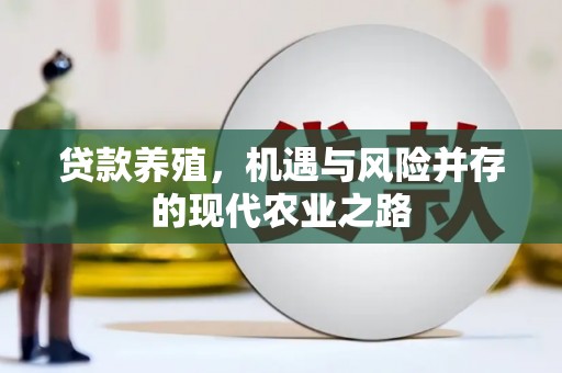 太保贷款养殖，机遇与风险并存的现代农业之路