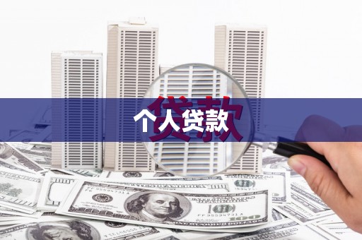 太保个人贷款