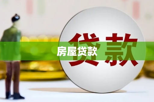 太保房屋贷款