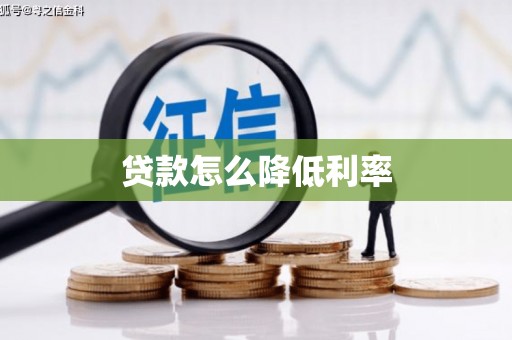 太保贷款怎么降低利率