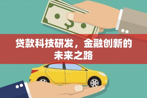 太保贷款科技研发，金融创新的未来之路