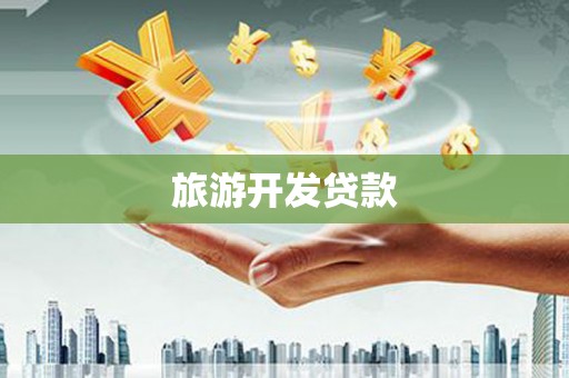 太保旅游开发贷款