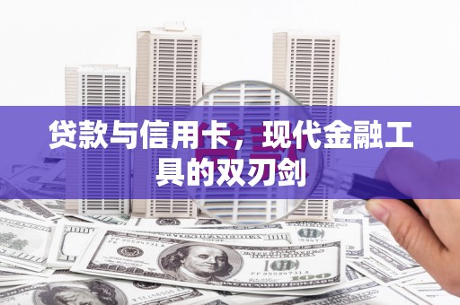 太保贷款与信用卡，现代金融工具的双刃剑