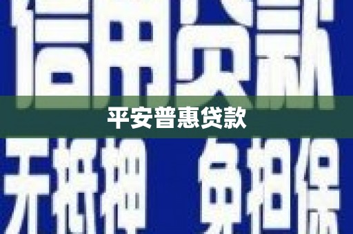 太保平安普惠贷款