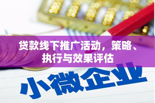太保贷款线下推广活动，策略、执行与效果评估