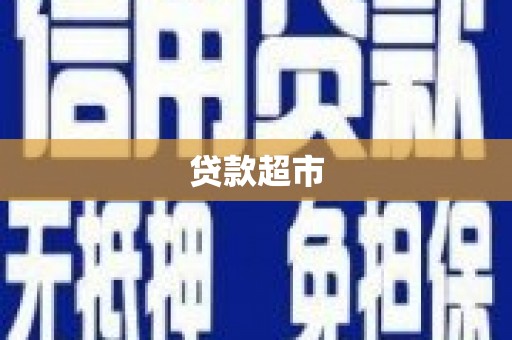太保贷款超市