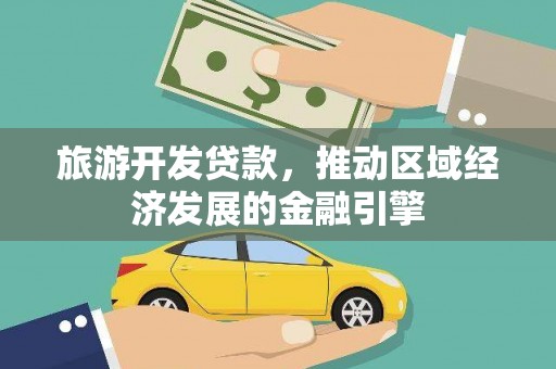 太保旅游开发贷款，推动区域经济发展的金融引擎