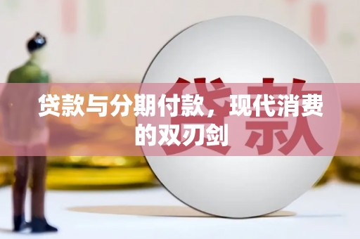 太保贷款与分期付款，现代消费的双刃剑