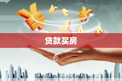 太保贷款买房