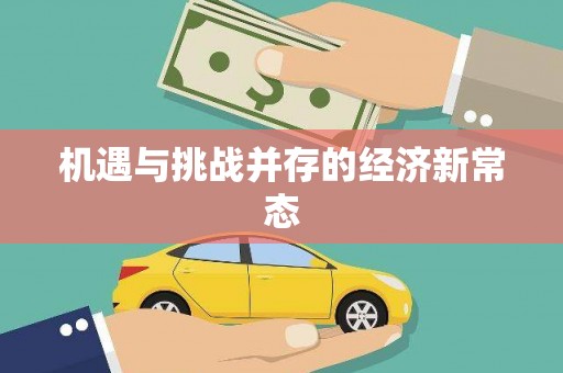 太保机遇与挑战并存的经济新常态