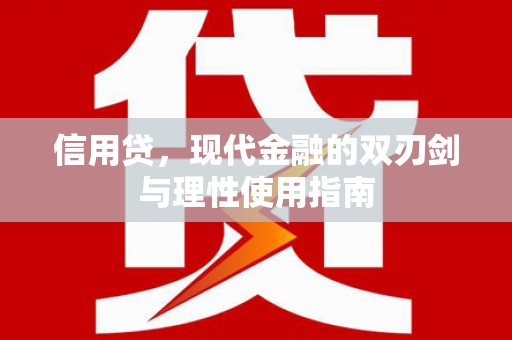 太保信用贷，现代金融的双刃剑与理性使用指南